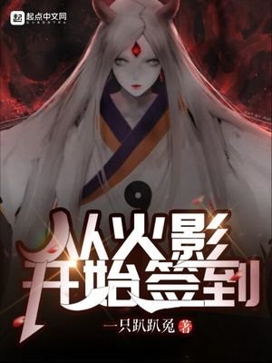 《從火影開始簽到》