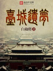 《臺城遺夢》