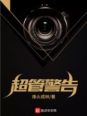 《超管警告》