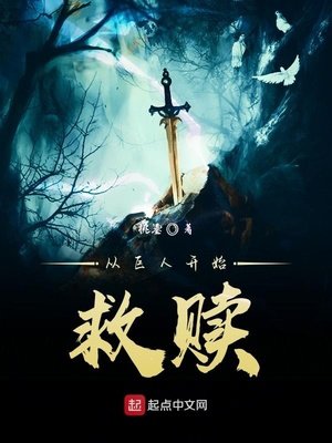《從巨人開始救贖》