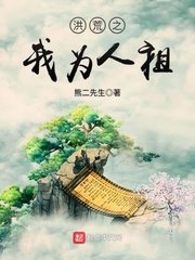 《洪荒之我为人祖》