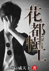《花都特工》