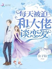 《每天被迫和大佬談戀愛》