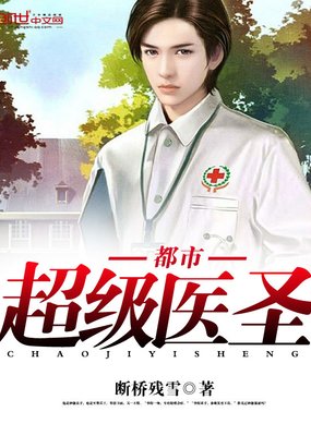 《都市超级医圣》