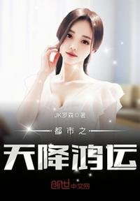 《都市之天降鴻運》