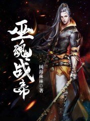 《巫魂戰帝》