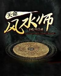 《天命風水師》