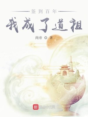 《签到百年我成了道祖》