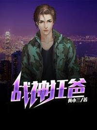 《战神狂爸江夜陈艺》