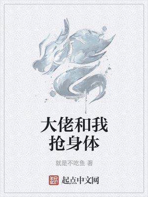 《大佬和我搶身體》
