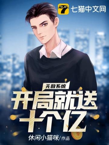 《無敵系統開局就送十個億》