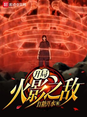 《開局火影之敵》