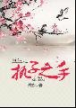《重生之持子之手》