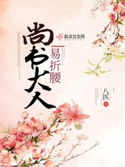 《尚書大人易折腰》