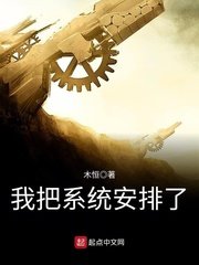 《我把系統安排了》