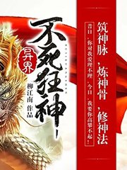 《異界不死狂神》