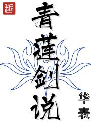 《青蓮劍說》