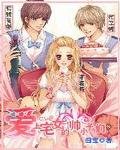 《愛上宅女的帥小子們》