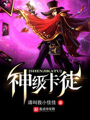 《神级卡徒》