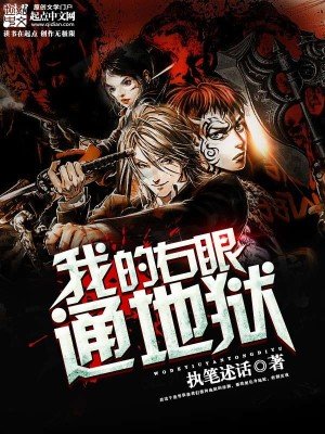 《我的右眼通地獄》