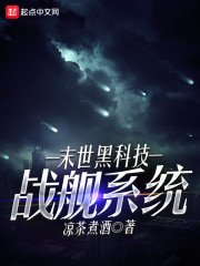 《末世黑科技戰艦系統》