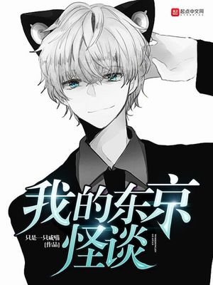 《我的東京怪談》