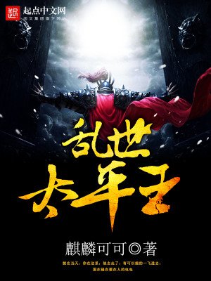 《亂世太平王》