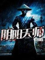 《陰陽天師》