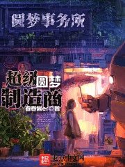《超級圓夢製造商》