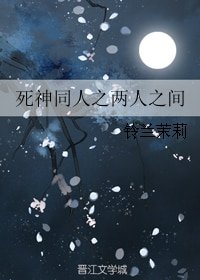 《(BG/死神同人)死神同人之兩人之間》