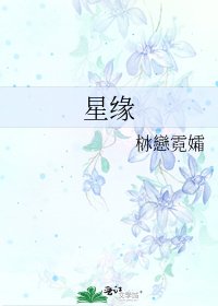 《星缘》