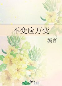 《不变应万变》