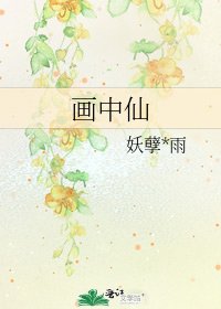 《畫中仙》