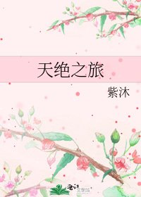 《天绝之旅》