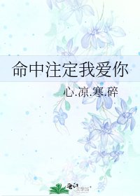 《命中注定我爱你》