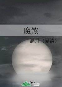 《魔煞》