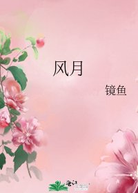 《風月》