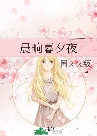 《晨晌暮夕夜》