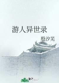 《游人异世录》