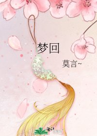 《夢迴》