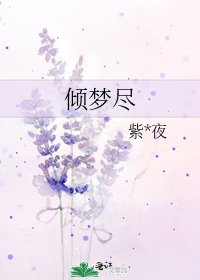 《傾夢盡》