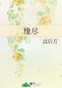 《緣盡》