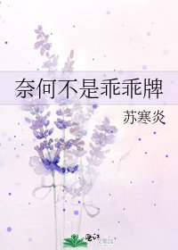 《奈何不是乖乖牌》