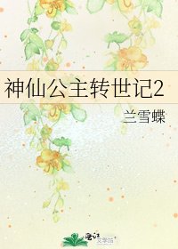 《神仙公主转世记2》