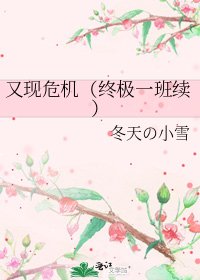 《又現危機(終極一班續)》
