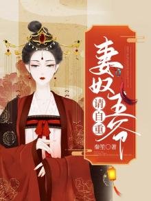 《妻奴王爺請自重》
