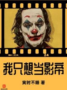 《我只想当影帝》