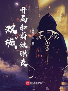 《雙城:開局和蔚做獄友》