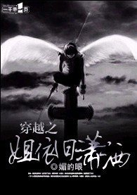 《穿越之姐依旧潇洒》