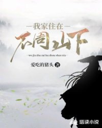 《我家住在不周山下》